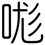 哤: Gerundet