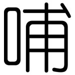 哺: Gerundet 哺: Gerundet