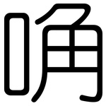 唃: Gerundet