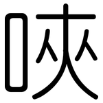 唊: Gerundet
