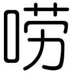 唠: Gerundet