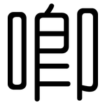 唧: Gerundet