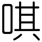 唭: Gerundet