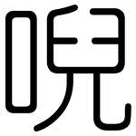 唲: Gerundet