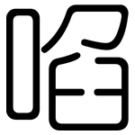 啗: Gerundet