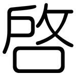 啟: Gerundet
