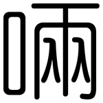 啢: Gerundet
