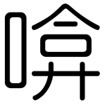 啽: Gerundet