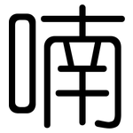 喃: Gerundet