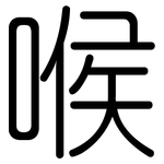 喉: Gerundet