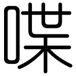 喋: Gerundet