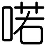 喏: Gerundet
