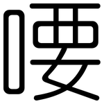喓: Gerundet