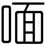 喕: Gerundet
