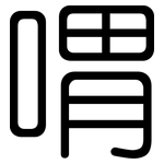 喟: Gerundet