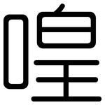 喤: Gerundet