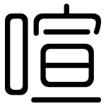喧: Gerundet