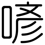 喭: Gerundet