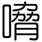 嗋: Gerundet