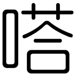 嗒: Gerundet