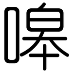 嗥: Gerundet