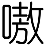 嗷: Gerundet