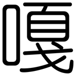 嘎: Gerundet
