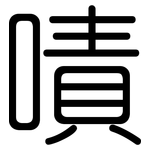 嘖: Gerundet