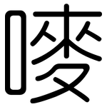 嘜: Gerundet