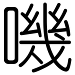 嘰: Gerundet