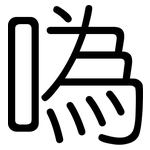 噅: Gerundet