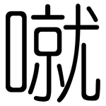 噈: Gerundet