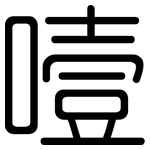 噎: Gerundet