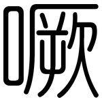噘: Gerundet