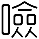 噞: Gerundet