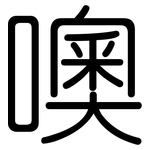 噢: Gerundet