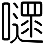 嚃: Gerundet