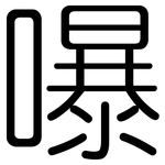 嚗: Gerundet
