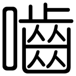 嚙: Gerundet