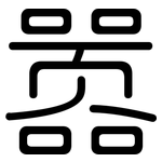 嚣: Gerundet