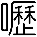 嚦: Gerundet