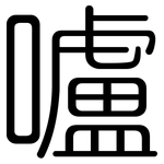 嚧: Gerundet