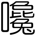 嚵: Gerundet