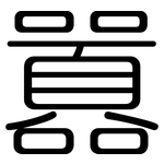 囂: Gerundet