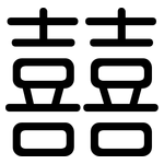 囍: Gerundet