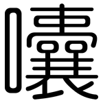 囔: Gerundet
