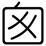 囪: Gerundet