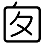 囱: Gerundet