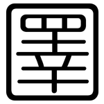 圛: Gerundet