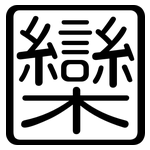圞: Gerundet